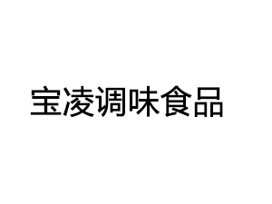 泰州市宝凌调味食品有限公司