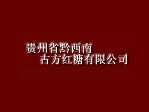 贵州省黔西南古方红糖有限公司