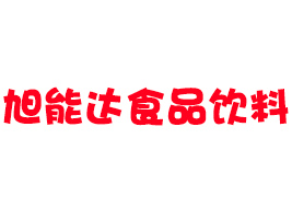 延安旭能达食品饮料有限责任公司