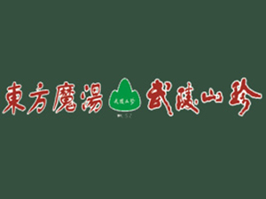 重庆市武陵山珍绿王食品开发有限公司