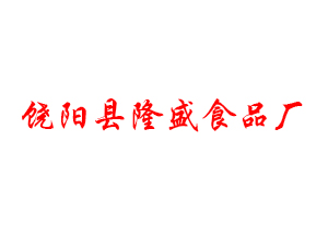 饶阳县隆盛食品厂